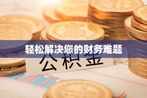 白塔轻松解决您的财务难题