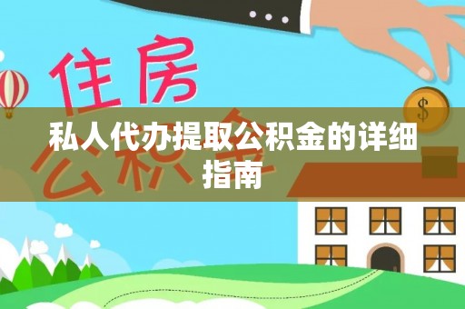白塔私人代办提取公积金的详细指南